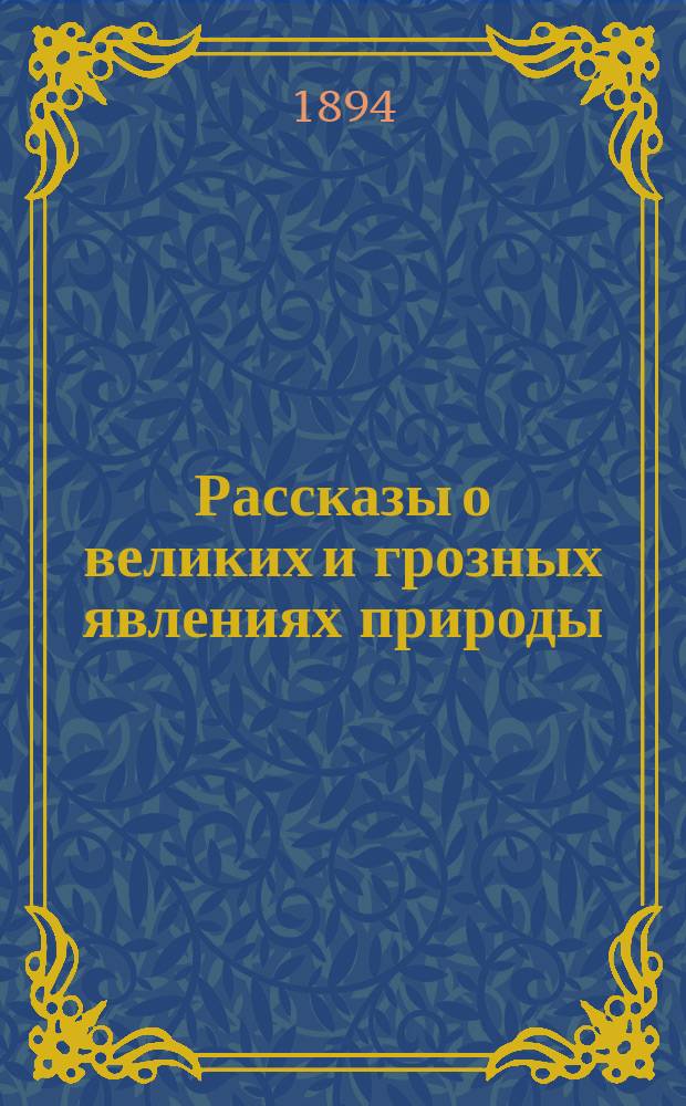 ... Рассказы о великих и грозных явлениях природы