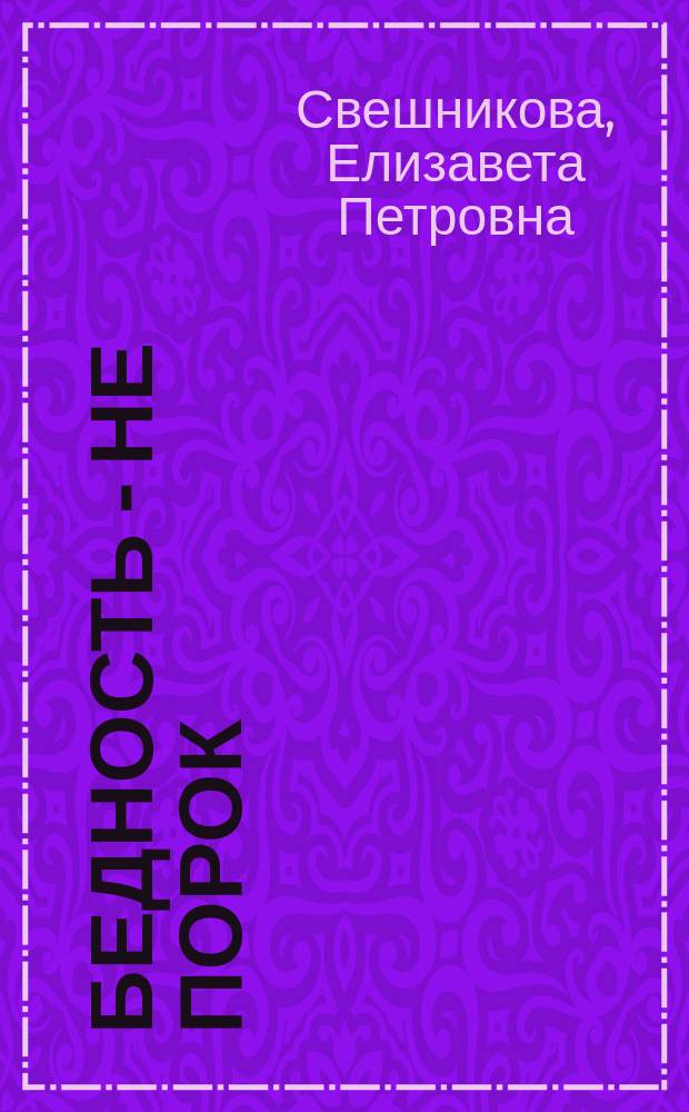 Бедность - не порок : Рассказ