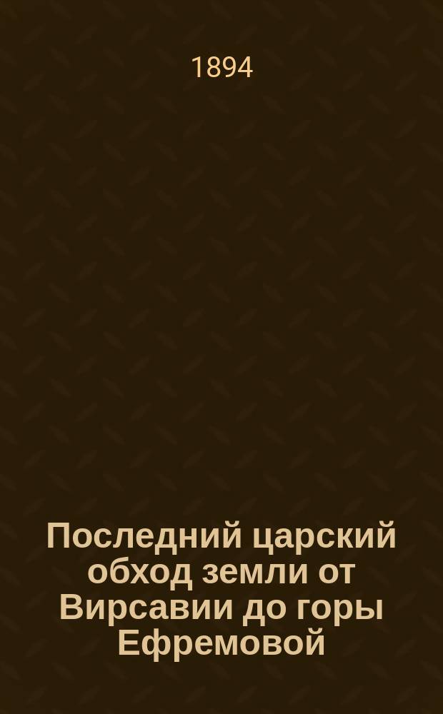 Последний царский обход земли от Вирсавии до горы Ефремовой