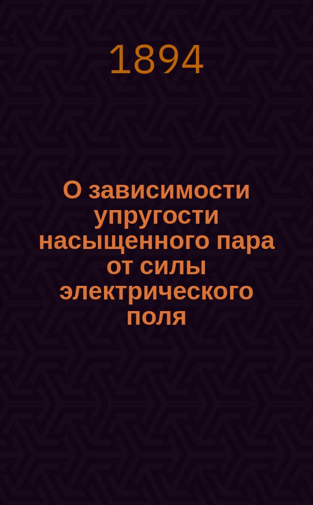О зависимости упругости насыщенного пара от силы электрического поля