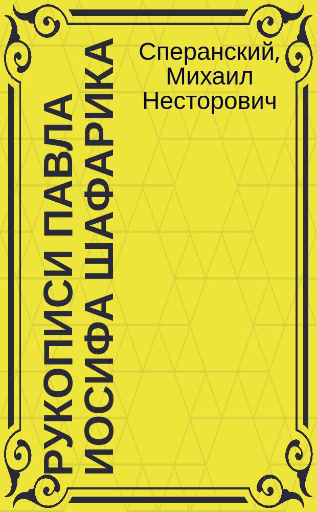 Рукописи Павла Иосифа Шафарика (ныне Музея Королевства Чешского) в Праге