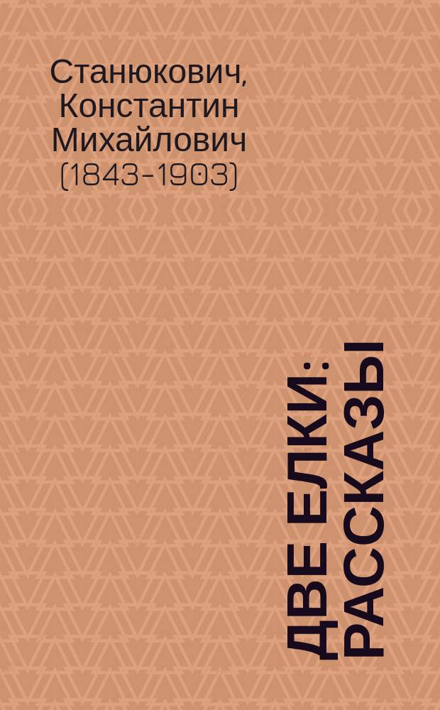 ... Две елки : Рассказы