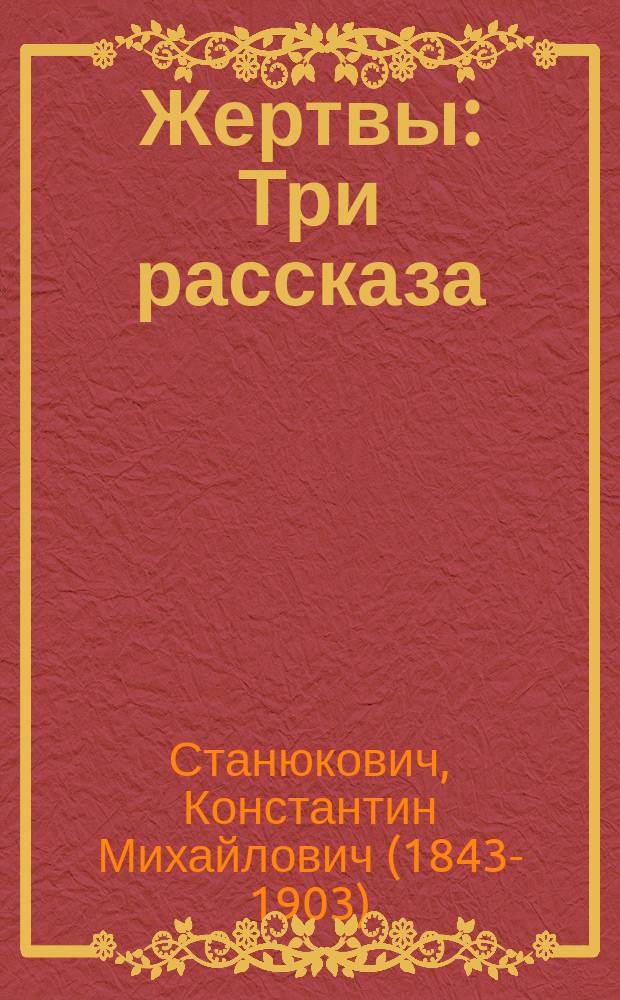 ... Жертвы : Три рассказа