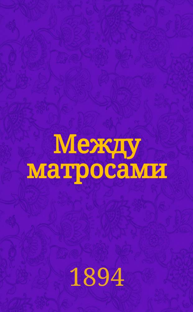 ... Между матросами : Рассказ