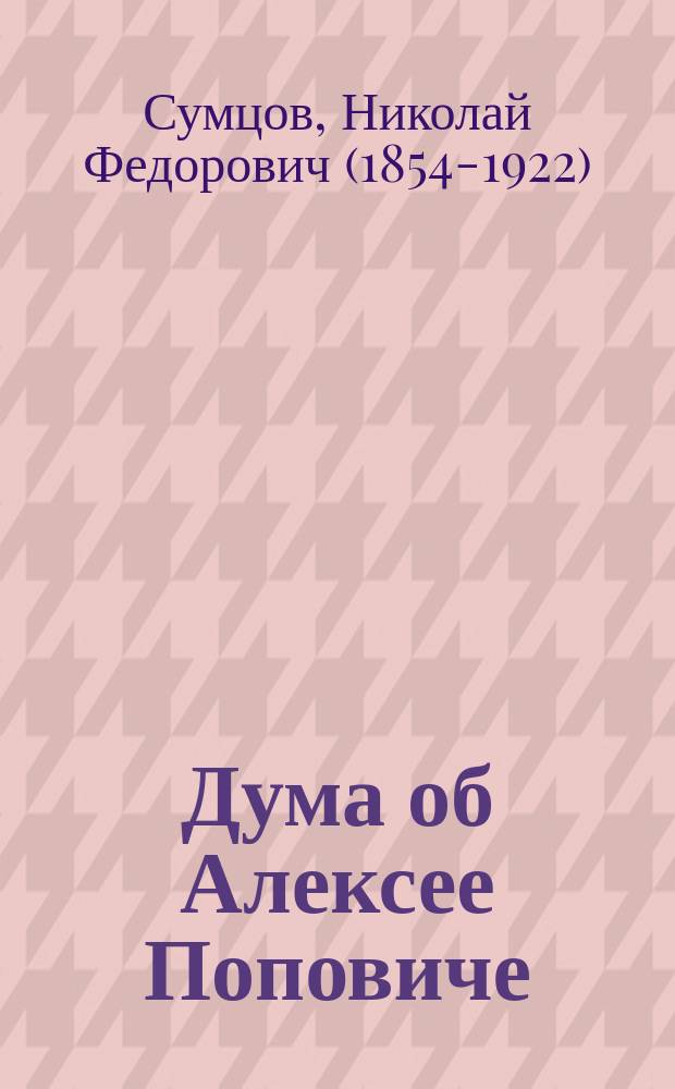 Дума об Алексее Поповиче