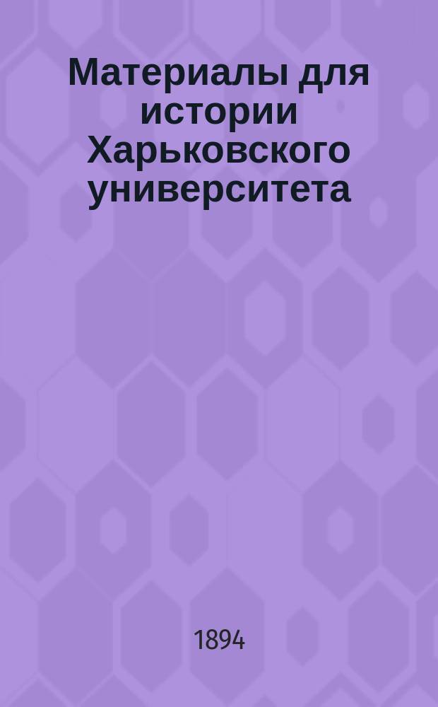 Материалы для истории Харьковского университета