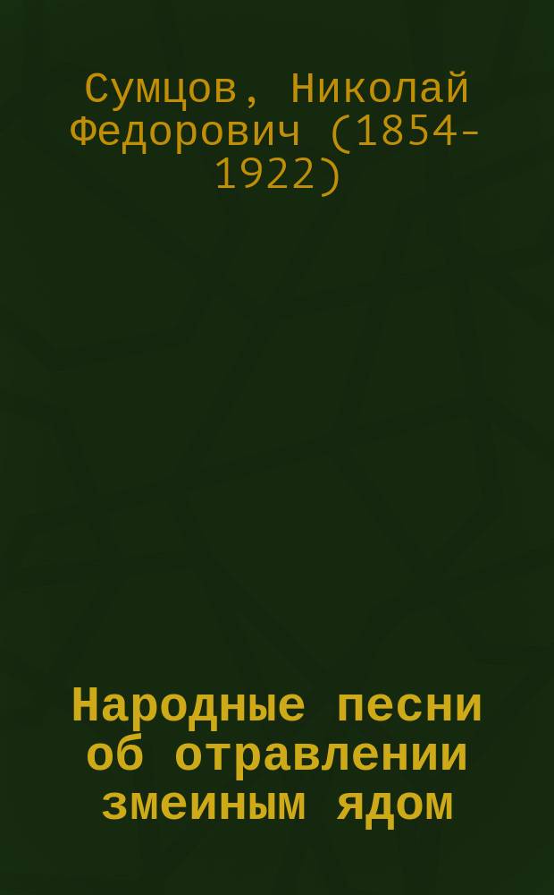 Народные песни об отравлении змеиным ядом