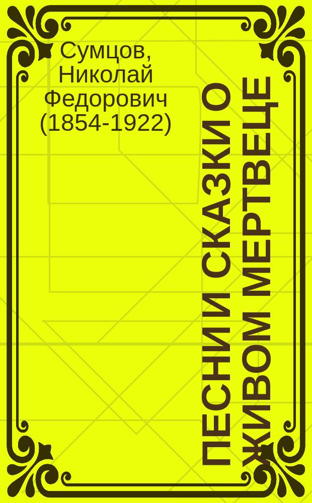 Песни и сказки о живом мертвеце