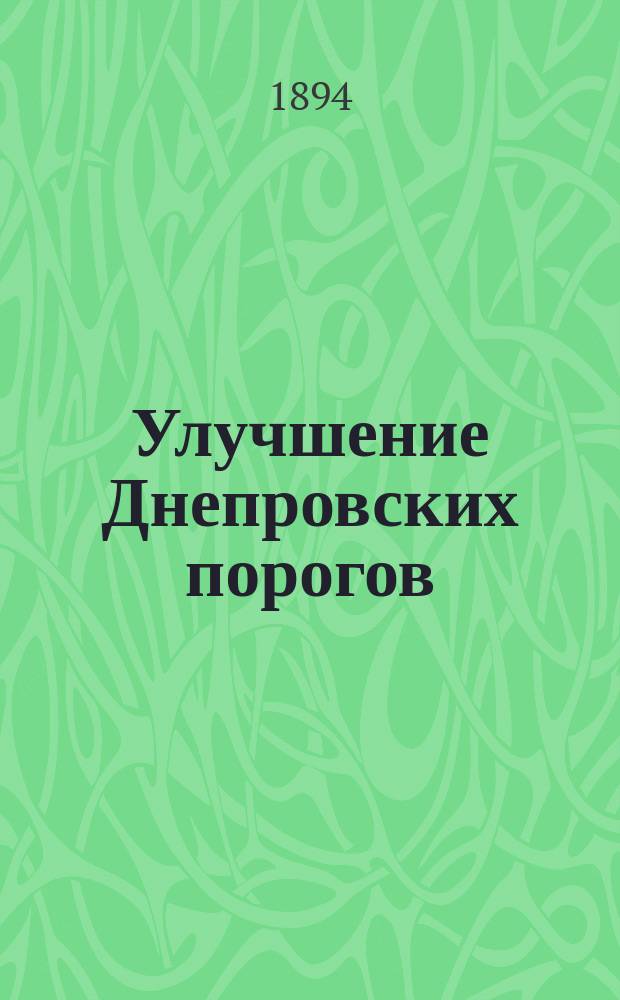 Улучшение Днепровских порогов