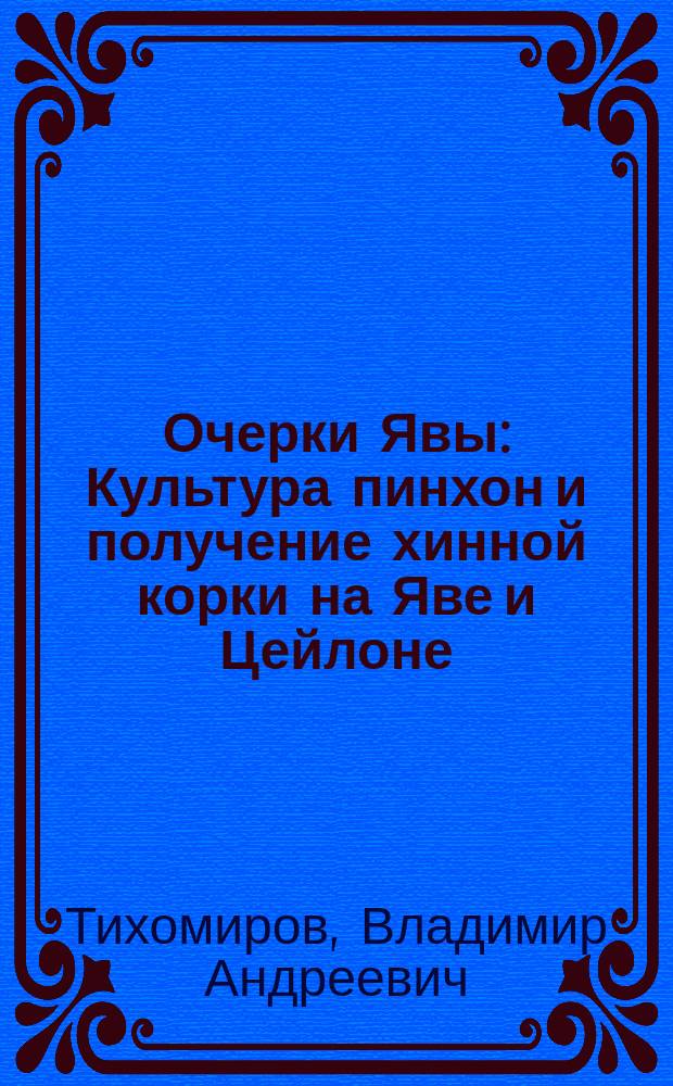 Очерки Явы : Культура пинхон и получение хинной корки на Яве и Цейлоне