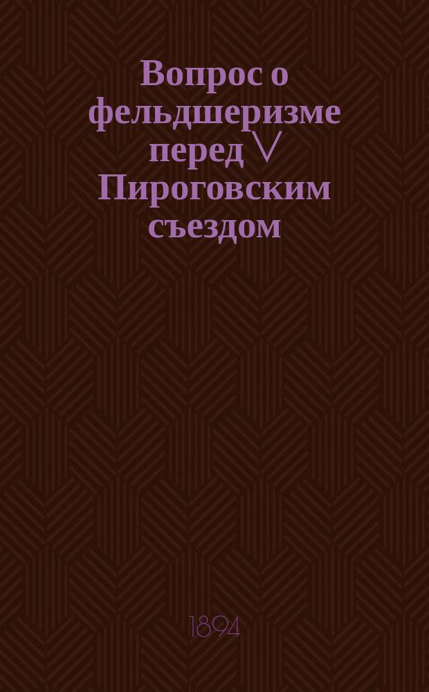 Вопрос о фельдшеризме перед V Пироговским съездом