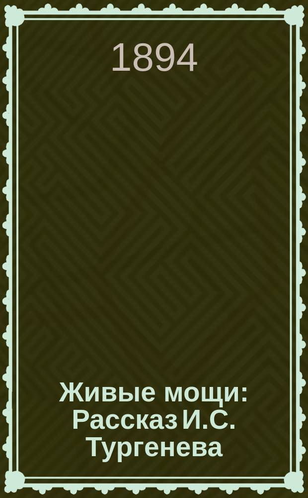 ... Живые мощи : Рассказ И.С. Тургенева