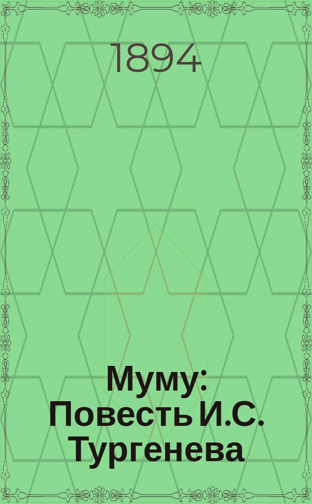 ... Муму : Повесть И.С. Тургенева