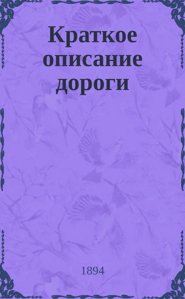 Краткое описание дороги