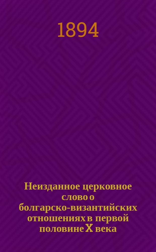 Неизданное церковное слово о болгарско-византийских отношениях в первой половине X века