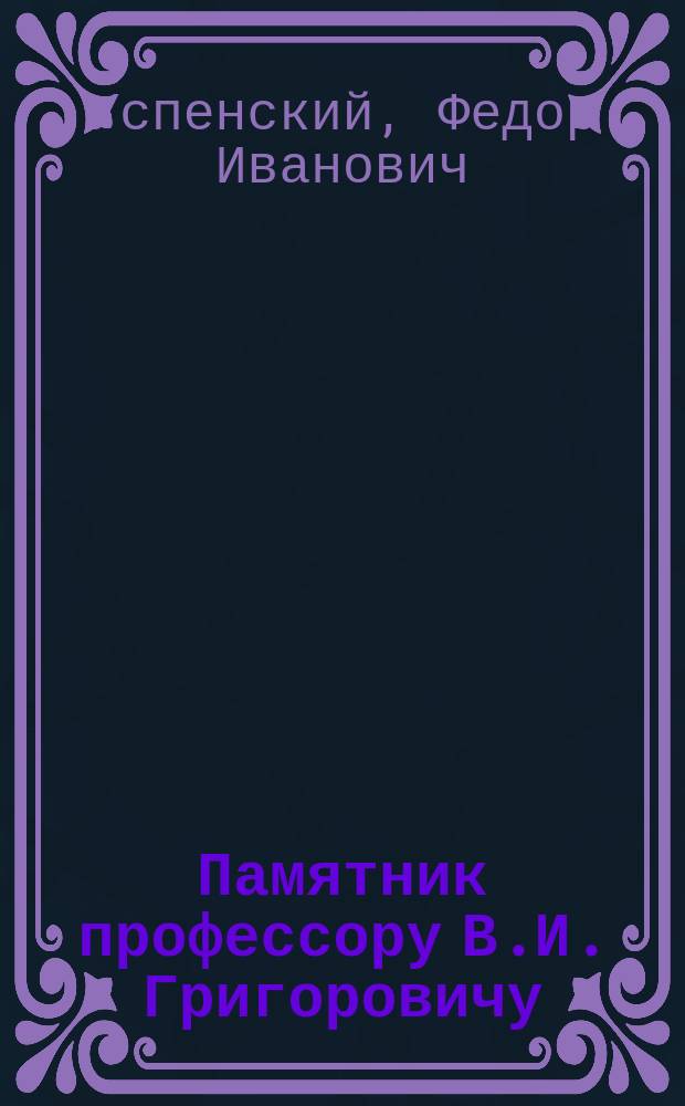 Памятник профессору В.И. Григоровичу