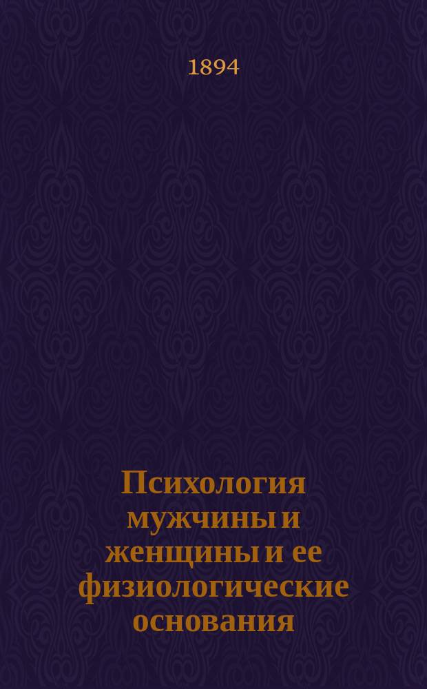 Психология мужчины и женщины и ее физиологические основания