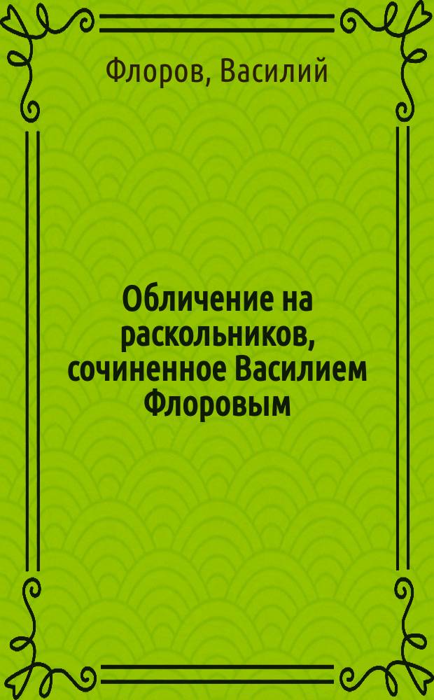 Обличение на раскольников, сочиненное Василием Флоровым