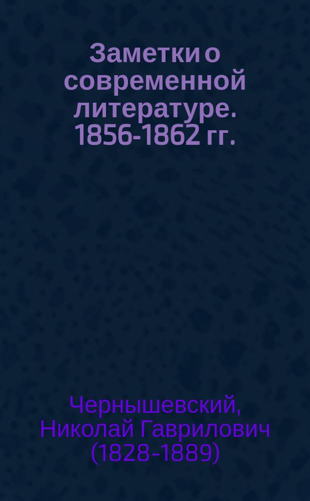 Заметки о современной литературе. 1856-1862 гг. : ("Современник" 1856-1862 гг.)