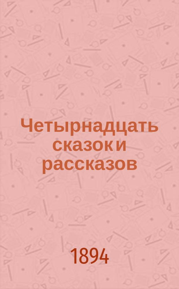 Четырнадцать сказок и рассказов : Пер. с фр., итал., исп., португ., венг. и серб
