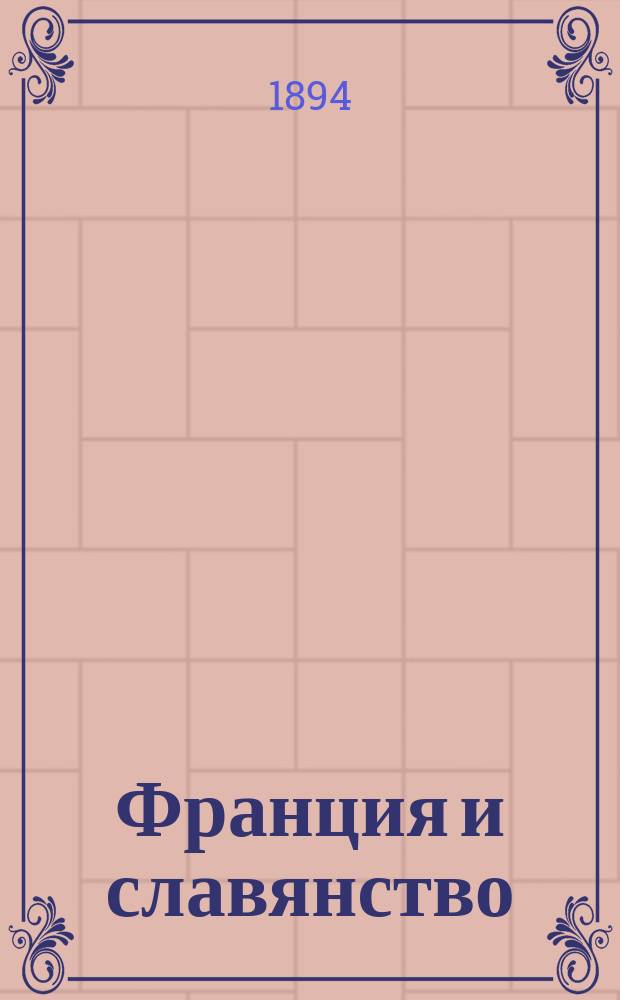 Франция и славянство : Речь, произнес. в торжеств. собр. С.-Петерб. слав. о-ва, 19 дек. 1893 г. Сергеем Шараповым