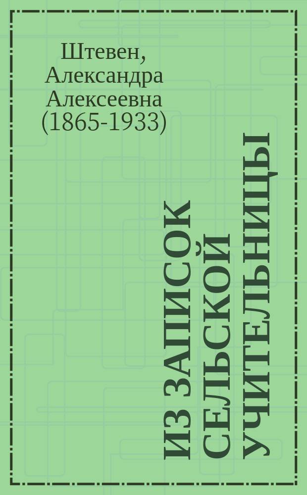 Из записок сельской учительницы