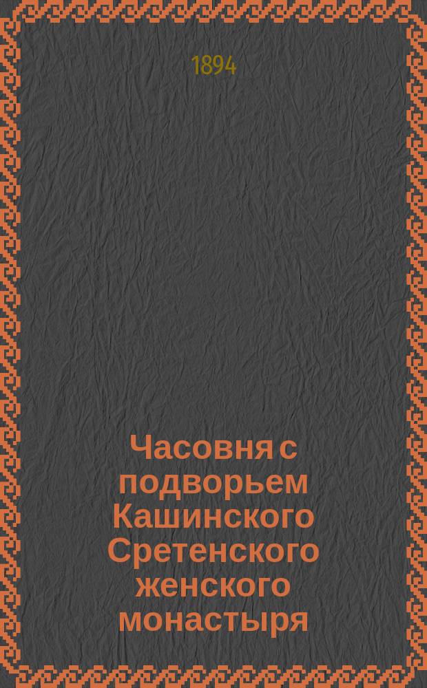 Часовня с подворьем Кашинского Сретенского женского монастыря