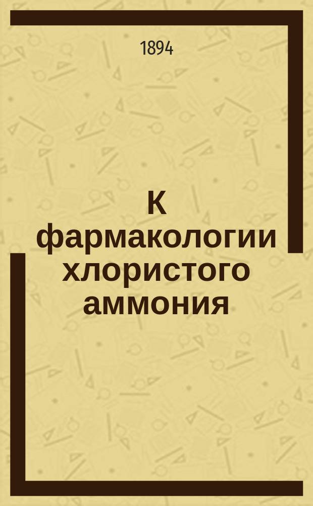 К фармакологии хлористого аммония : Дис. на степ. д-ра мед. Николая Осиповича Юринского