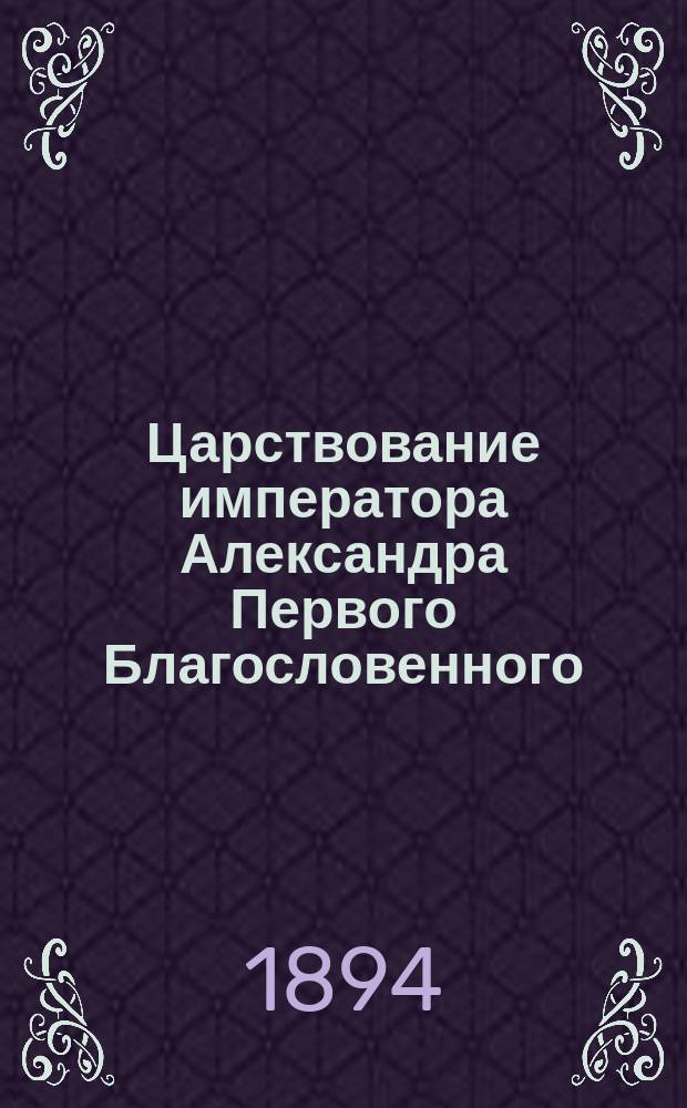 Царствование императора Александра Первого Благословенного