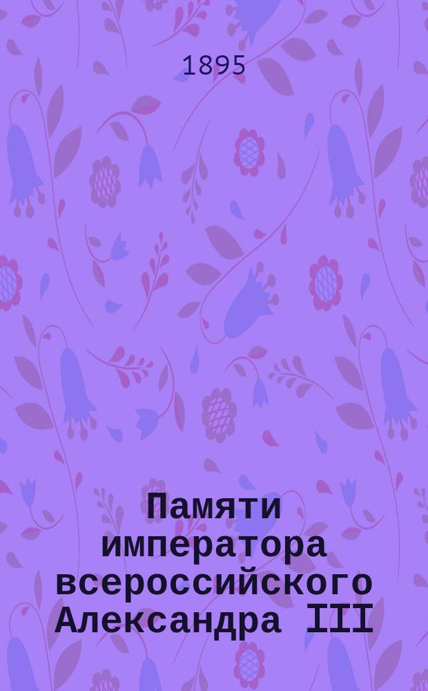 Памяти императора всероссийского Александра III