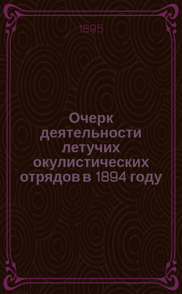 Очерк деятельности летучих окулистических отрядов в 1894 году