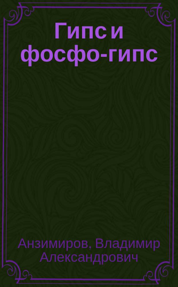 Гипс и фосфо-гипс