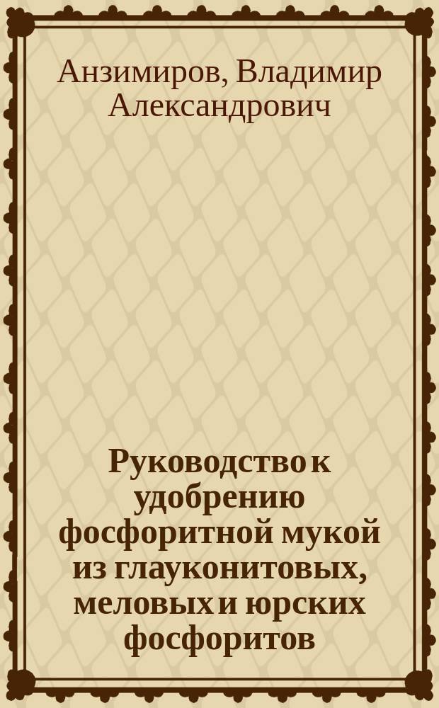 Руководство к удобрению фосфоритной мукой из глауконитовых, меловых и юрских фосфоритов