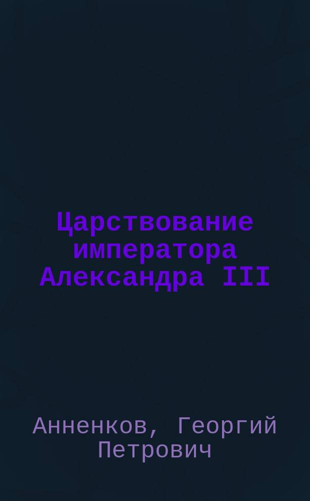 Царствование императора Александра III : Фотографически исполн. копии с рис. соврем. имп. Александру III ил. изд. : Перечень ил.