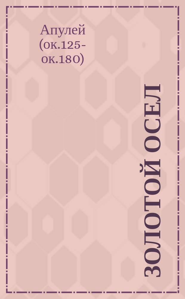 Золотой осел