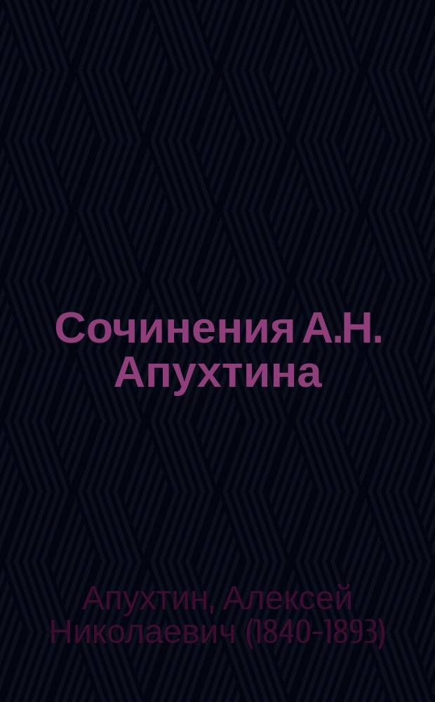 Сочинения А.Н. Апухтина : В 2 т. : С портр., факс. и биогр. очерком Модеста Чайковского. Т. 1-2