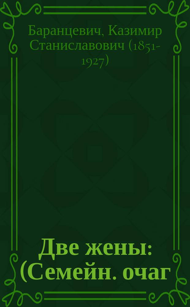 Две жены : (Семейн. очаг) : Роман