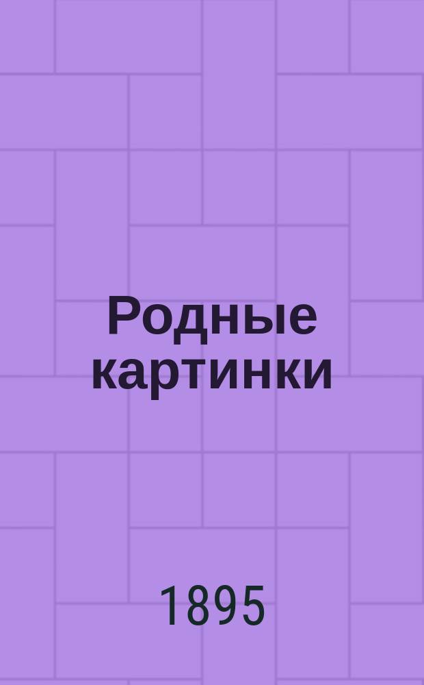 Родные картинки : 17 рассказов