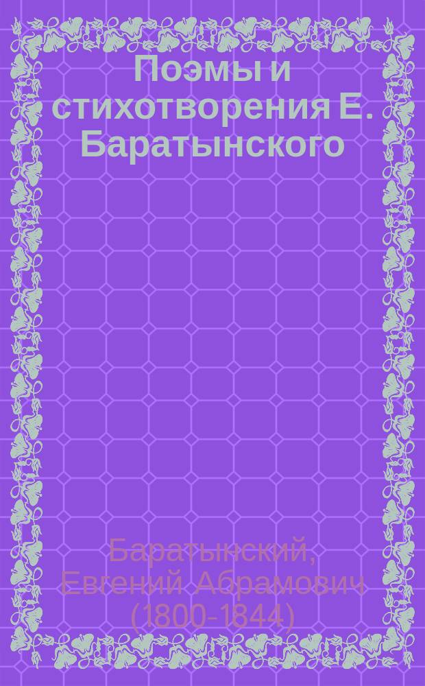 Поэмы и стихотворения Е. Баратынского