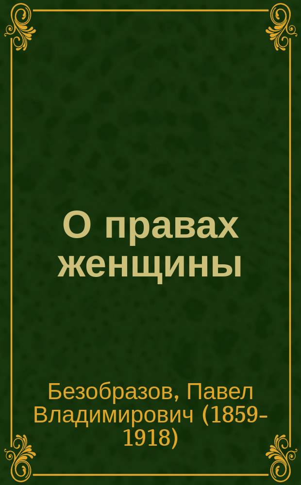 О правах женщины