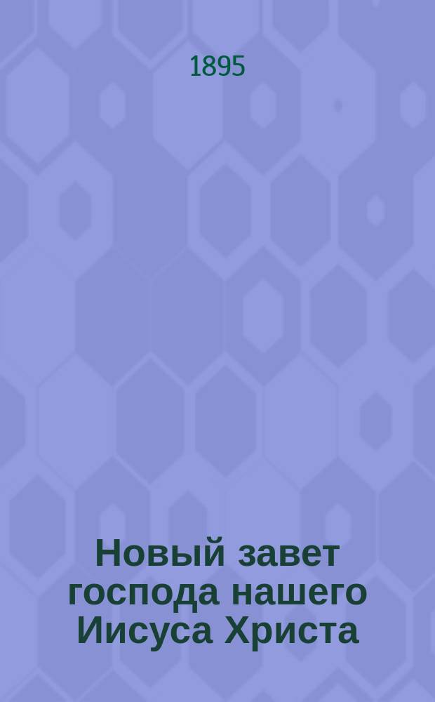 Новый завет господа нашего Иисуса Христа