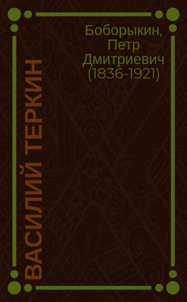 ... Василий Теркин : Роман в 3-х ч