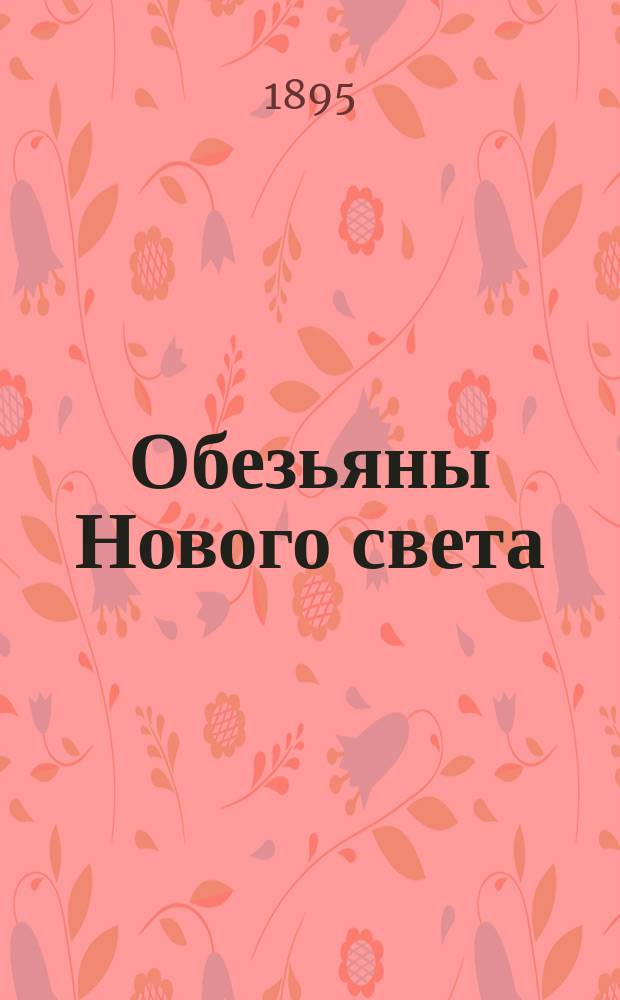 Обезьяны Нового света : В 2 ч. : С 13 рис