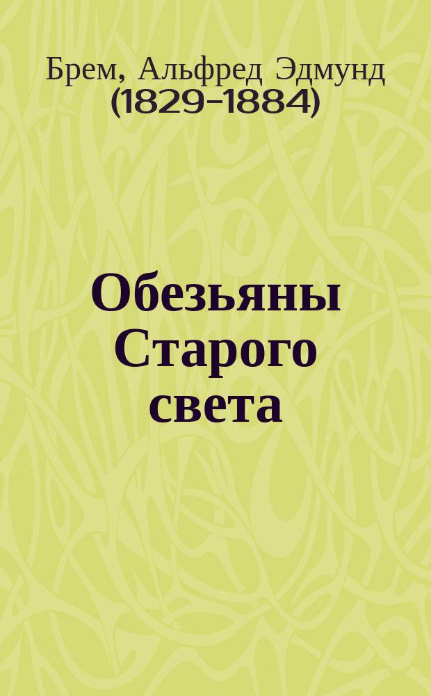Обезьяны Старого света (узконосые) : В 2 ч. : С 22 рис
