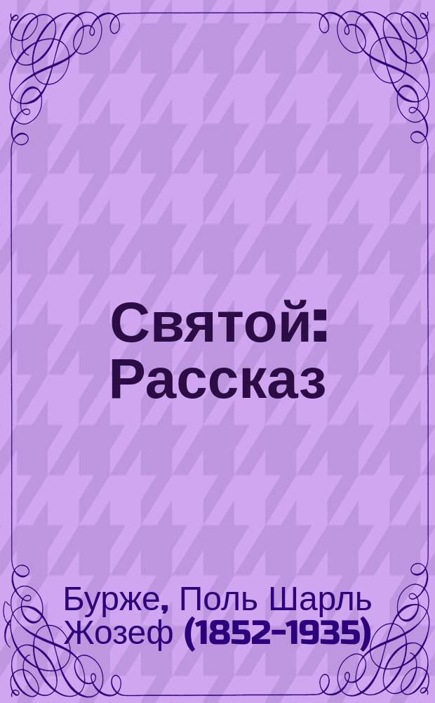 ... Святой : Рассказ : С рис