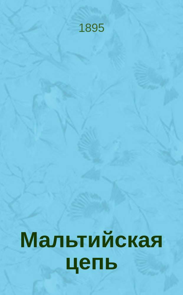 Мальтийская цепь : Ист. роман в 3 ч