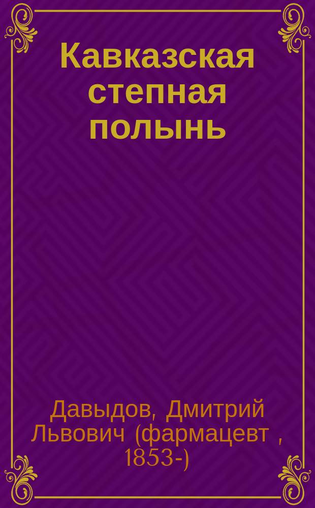 Кавказская степная полынь