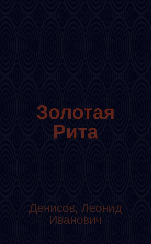 Золотая Рита : Рассказ для маленьких детей Л. Денисова