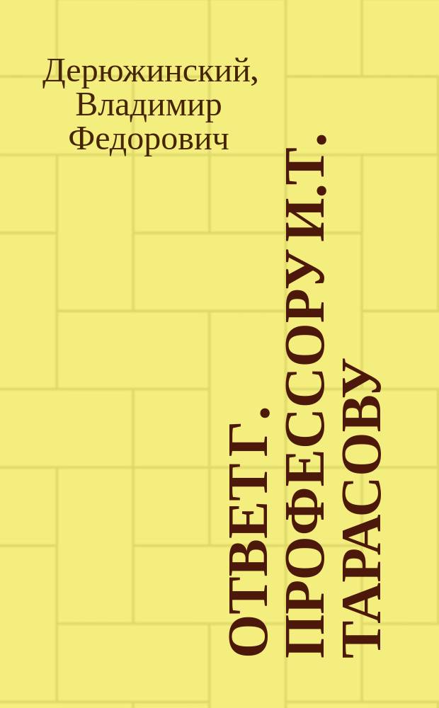 ...Ответ г. профессору И.Т. Тарасову : (Как иногда оцениваются дис. на учен. степ.)