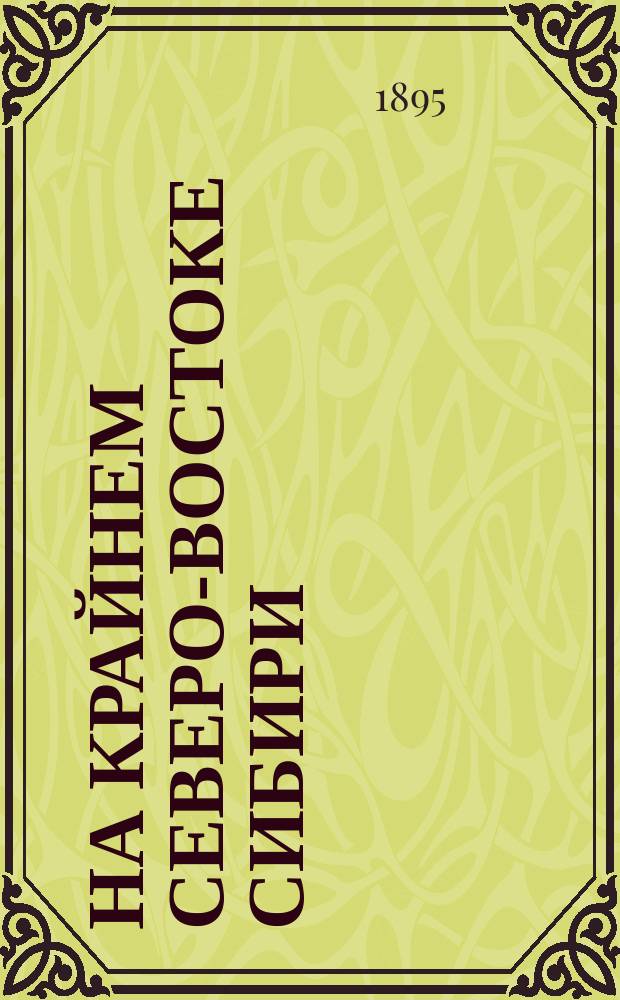 На крайнем северо-востоке Сибири